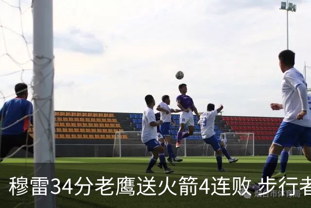 穆雷34分老鹰送火箭4连败 步行者力克尼克斯