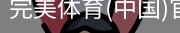 完美体育